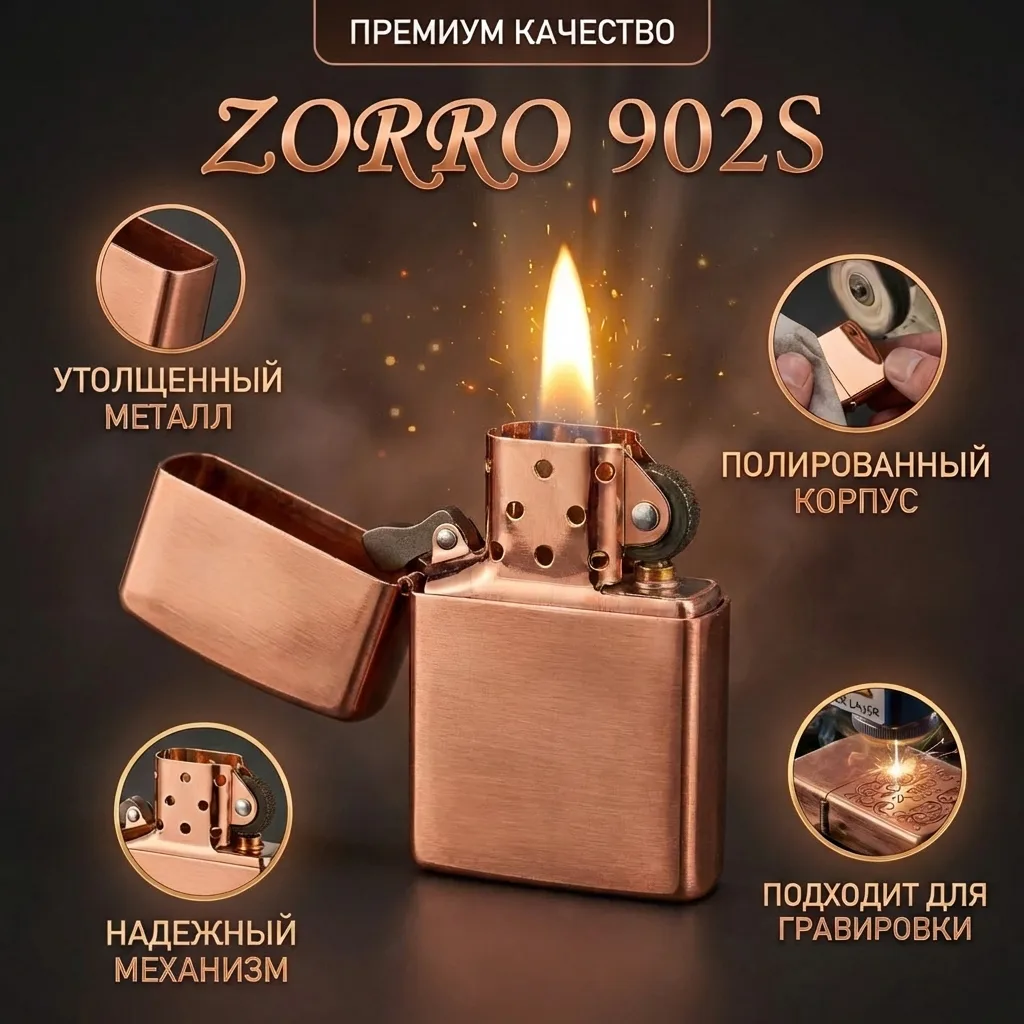 Бензиновая зажигалка Zorro 902S – медь